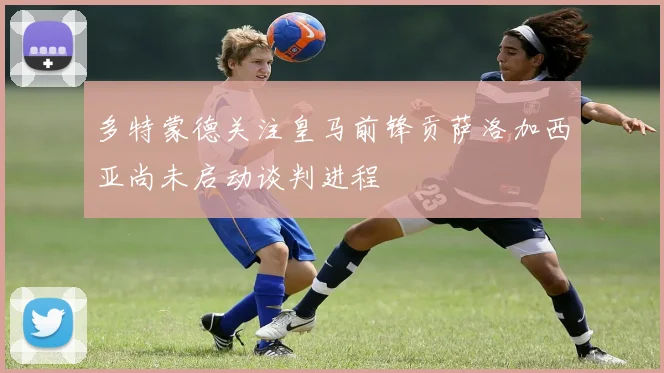 多特蒙德关注皇马前锋贡萨洛加西亚尚未启动谈判进程