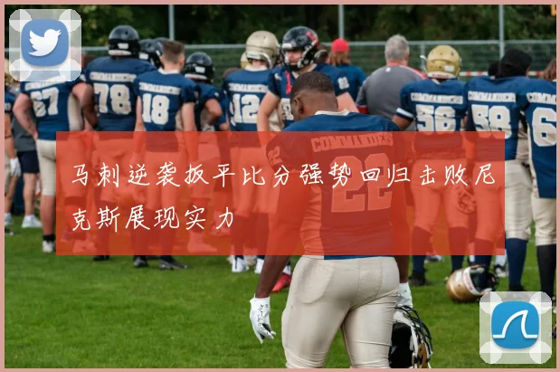 马刺逆袭扳平比分强势回归击败尼克斯展现实力